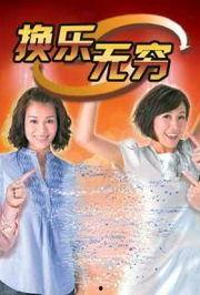 换乐无穷在线观看